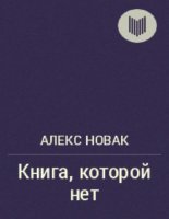 Обложка к Алекс Новак. Книга, которой нет (2014) RTF,FB2,DOC.MOBI