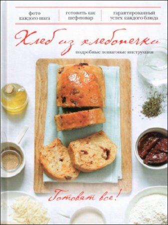 Обложка к Ирина Мелюх. Хлеб из хлебопечки (2014) PDF