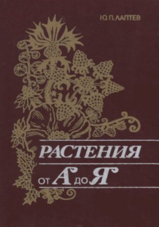 Обложка к Ю.П. Лаптев. Растения от «А» до «Я» (1992) DJVU