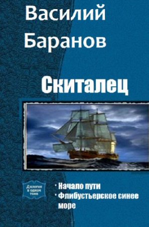 Обложка к Василий Баранов. Серия. Скиталец. 2 книги (2016) RTF,FB2