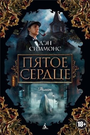 Обложка к Дэн Симмонс. Пятое сердце (2016) RTF,FB2,EPUB,MOBI