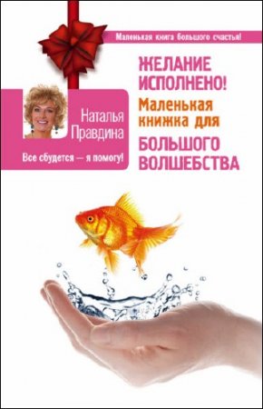 Обложка к Наталья Правдина. Желание исполнено! Маленькая книжка для большого волшебства (2016) RTF,FB2