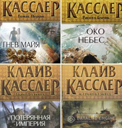 Обложка к Клайв Касслер и Грант Блэквуд. 6 книг цикла «Приключения Фарго» (2010-2015) FB2