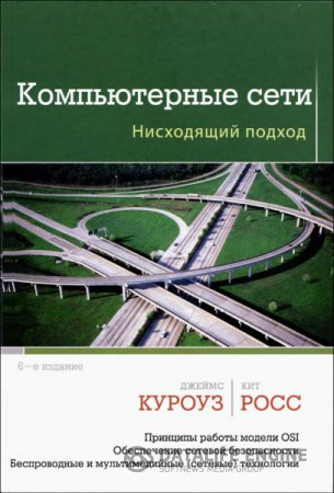 Обложка к Куроуз Джеймс, Росс Кит. Компьютерные сети. Нисходящий подход (2016) DjVu