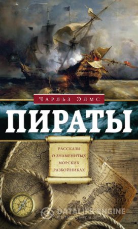 Обложка к Чарльз Элмс. Пираты. Рассказы о знаменитых разбойниках (2016) RTF,FB2