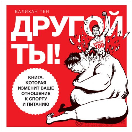 Обложка к Валихан Тен. Другой ты! Книга, которая изменит ваше отношение к спорту и питанию (2015) RTF,FB2,EPUB,MOBI