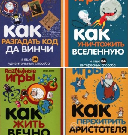 Обложка к Серия. Разумные игры. 4 книги (2016) PDF