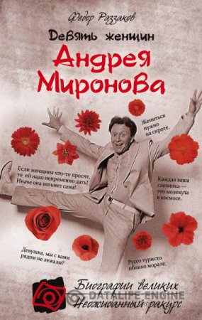 Обложка к Федор Раззаков. Девять женщин Андрея Миронова (2016) RTF,FB2