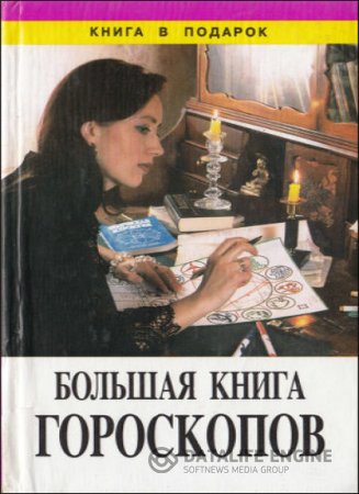 Обложка к Т. Шаповалова. Большая книга гороскопов (1997) PDF