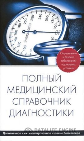 Обложка к П. Вяткина. Полный медицинский справочник диагностики (2013) PDF,FB2,EPUB,MOBI