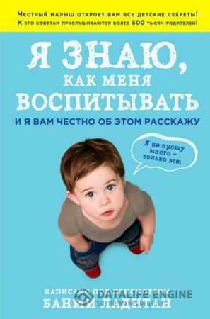 Обложка к Банми Ладитан. Я знаю, как меня воспитывать. И я вам честно об этом расскажу (2015) RTF,FB2