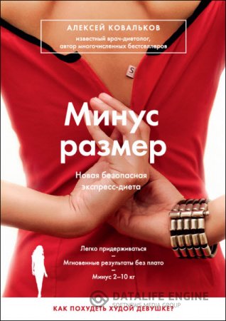 Обложка к Алексей Ковальков. Минус размер. Новая безопасная экспресс-диета (2015) RTF,FB2