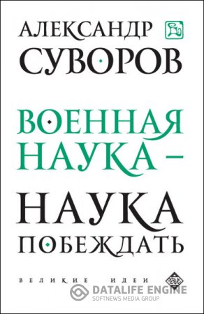 Обложка к Александр Суворов. Военная наука – наука побеждать (2015) RTF,FB2