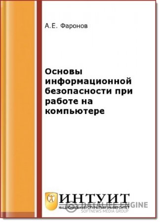 Обложка к А. Е. Фаронов. Основы информационной безопасности при работе на компьютере (2016) PDF
