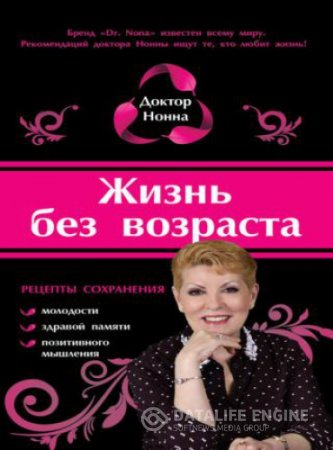 Обложка к Доктор Нонна. Жизнь без возраста (2014) RTF,FB2,EPUB,MOBI,DOCX