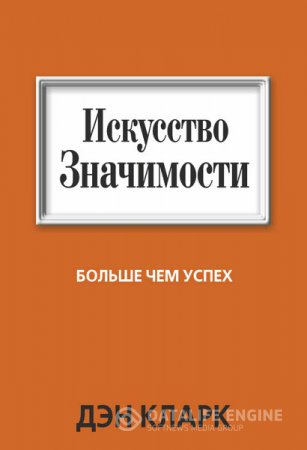 Обложка к Дэн Кларк. Искусство значимости. Больше чем успех (2014) RTF,FB2