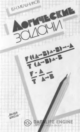 Обложка к В.Н. Мельников. Логические задачи (1989) DjVu