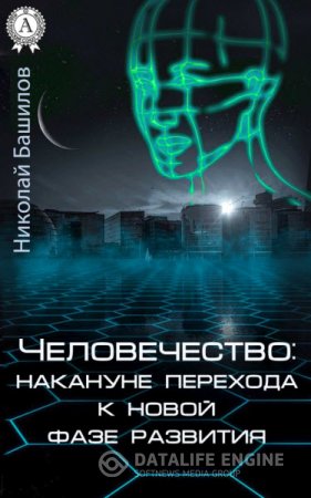 Обложка к Николай Башилов. Человечество: накануне перехода к новой фазе развития (2016) RTF,FB2,EPUB,MOBI