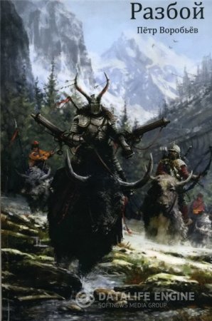 Обложка к Пётр Воробьёв. Разбой (2014) FB2,EPUB,MOBI,DOCX