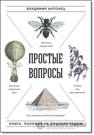 Обложка к В. Антонец. Простые вопросы. Книга, похожая на энциклопедию (2016) PDF,FB2,EPUB