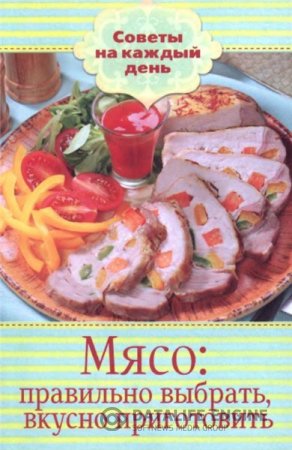 Обложка к В. Шабанова. Мясо: правильно выбрать, вкусно приготовить (2014) PDF,DJVU