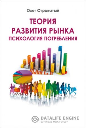 Обложка к Олег Строкатый. Теория развития рынка. Психология потребления (2016) RTF,FB2