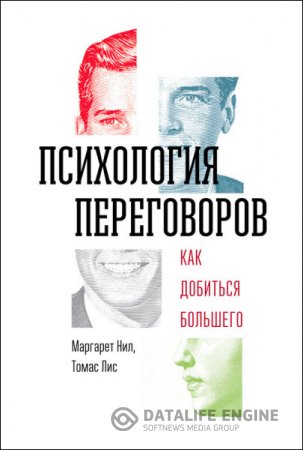 Обложка к М. Нил, Т. Лис. Психология переговоров. Как добиться большего (2015) RTF,FB2,EPUB,MOBI