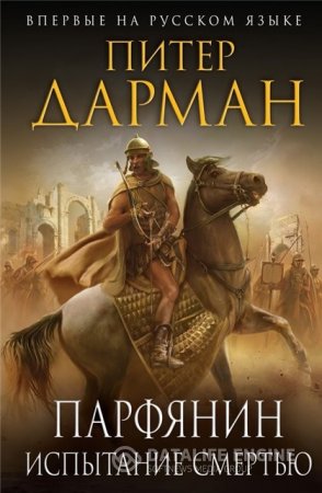 Обложка к Питер Дарман. Испытание смертью (2016) RTF,FB2,EPUB,MOBI