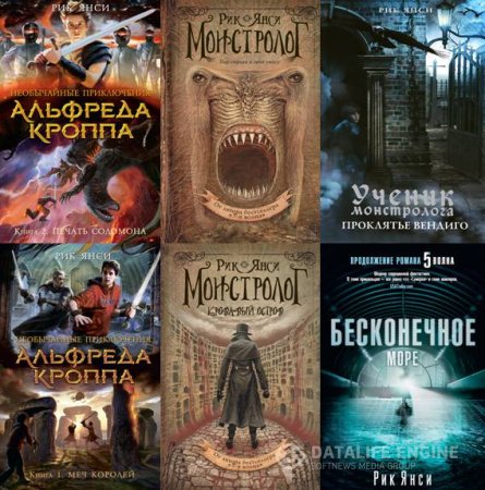 Обложка к Рик Янси. Сборник произведений