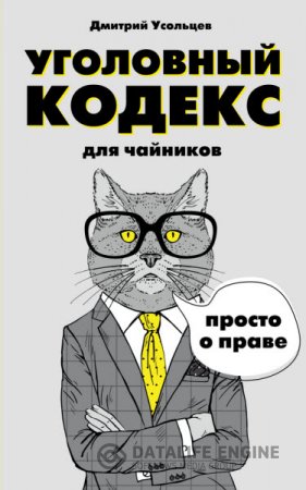 Обложка к Дмитрий Усольцев. Уголовный кодекс для чайников (2016) RTF,FB2,EPUB,MOBI