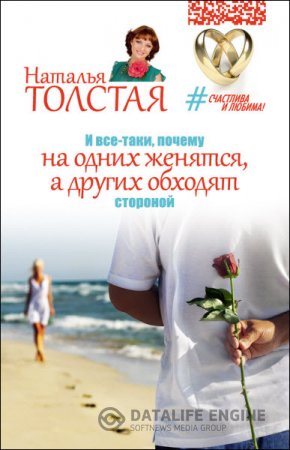 Обложка к Наталья Толстая. И все-таки, почему на одних женятся, а других обходят стороной (2016) RTF,FB2