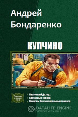 Обложка к Андрей Бондаренко. Серия. Купчино. 3 книги (2016) RTF,FB2