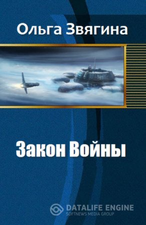 Обложка к Ольга Звягина. Закон войны