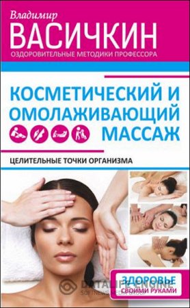 Обложка к Владимир Васичкин. Целительные точки организма. Косметический и омолаживающий массаж (2016) RTF,FB2