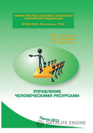 Обложка к Управление человеческими ресурсами (2013) RTF,FB2