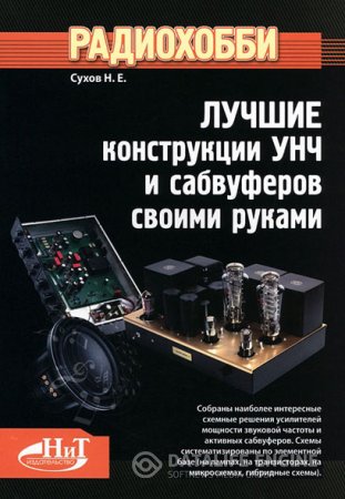 Обложка к Сухов Н.Е. Радиохобби. Лучшие конструкции усилителей и сабвуферов своими руками (2012) DjVu