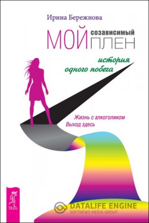 Обложка к Ирина Бережнова. Мой созависимый плен. История одного побега (2016) RTF,FB2