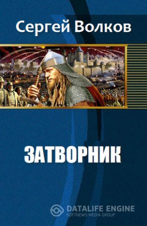 Обложка к Сергей Волков. Затворник (2016) RTF,FB2