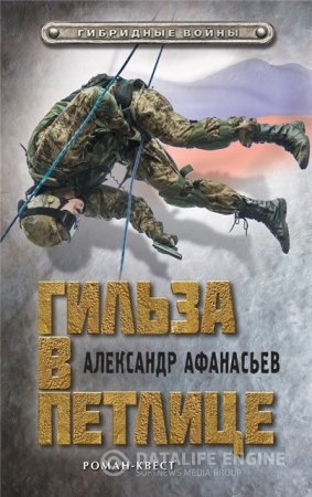 Обложка к Александр Афанасьев. Гильза в петлице (2016) RTF,FB2,EPUB,MOBI,DOCX