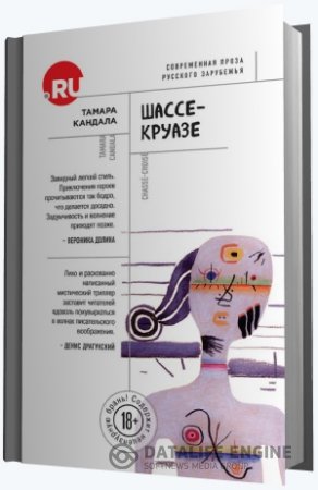 Обложка к Тамара Кандала. Шассе-Круазе (2016) RTF,FB2,EPUB,MOBI,DOCX