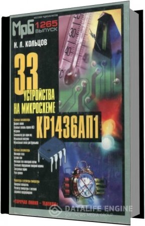 Обложка к И.Л.Кольцов. 33 устройства на микросхеме КР1436АП1 (2003) DJVU