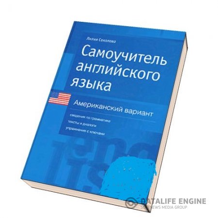 Обложка к Л. Соколова. Самоучитель английского языка. Американский вариант (2004) PDF