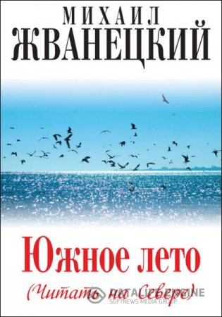 Обложка к Михаил Жванецкий. Южное лето (Читать на Севере) (2014) RTF,FB2,EPUB,MOBI