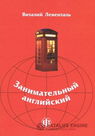 Обложка к В. Левенталь. Занимательный английский (2015) PDF