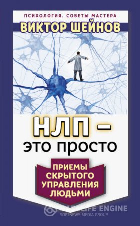 Обложка к Виктор Шейнов. НЛП – это просто. Приемы скрытого управления людьми (2016) RTF,FB2