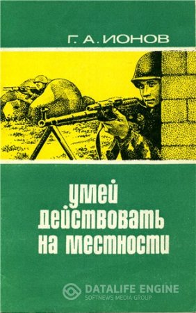 Обложка к Г.А. Ионов. Умей дествовать. Обучение действиям. 2 книги (1960-1976) DJVU