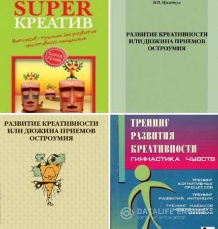 Обложка к Развитие креативности. Сборник 3 книги (2001-2013)  PDF,RTF,FB2,DOCX