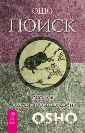 Обложка к Бхагаван Раджниш . Поиск. Беседы о десяти быках дзен (2016) RTF,FB2