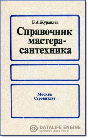 Обложка к Б. А. Журавлев. Справочник мастера-сантехника (1987) PDF