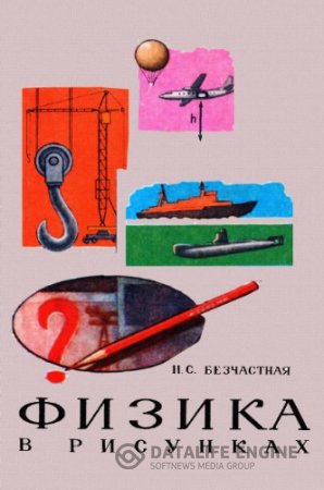 Обложка к Н.С. Безчастная. Физика в рисунках (1981) DJVU